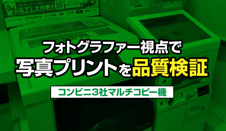 コンビニ3社マルチコピー機 フォトグラファーが写真プリントを比較した