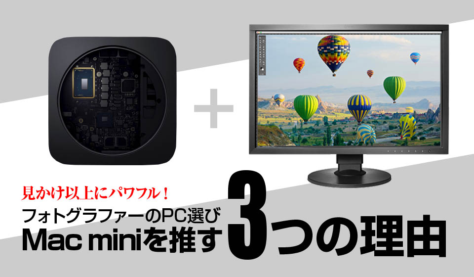 Mac Mini を推す3つの理由 フォトグラファーのpc選び