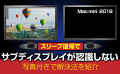 Macmini スリープ復帰でディスプレイが再認識しない時の解決法 Macmini スリープ復帰でディスプレイが再認識しない時の解決法