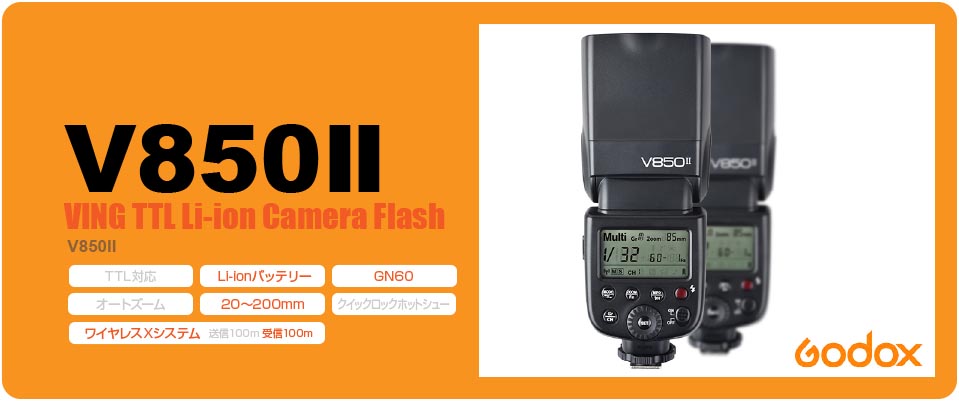 Godox V850II｜Li-ion・マニュアル専用（受信機内蔵）のクリップオン 