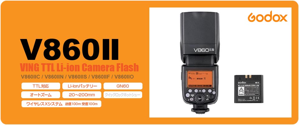 godox クリップオンストロボ V860ⅡS V850Ⅱ（GODOX V860 III発売 旧型 