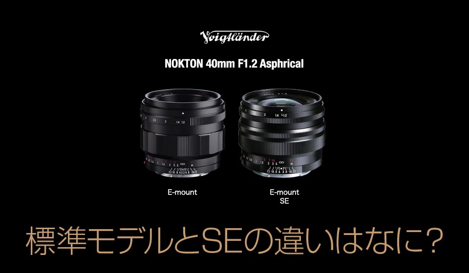 フォクトレンダーノクトン40mmF1.2とSEの違いはなに？