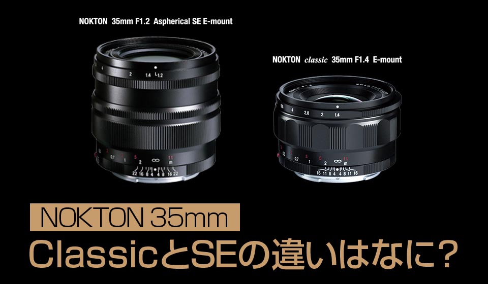 フォクトレンダーノクトン35mmF1.2 SEとClassicの違いはなに？