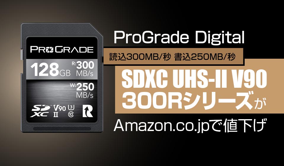 プログレードデジタルが「SDXC UHS-II V90 300R」を値下げ！