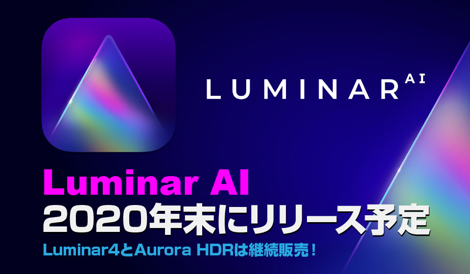 買い切りできる現像アプリluminar Ai が年末にリリース 買い切りできる現像アプリluminar Ai が年末にリリース