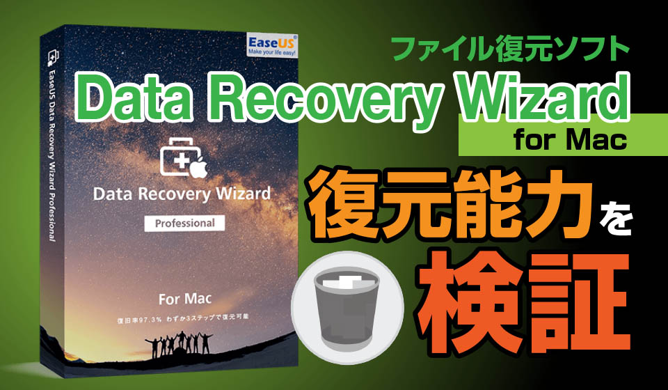 Data Recovery Wizard For Macのファイル復元能力を検証