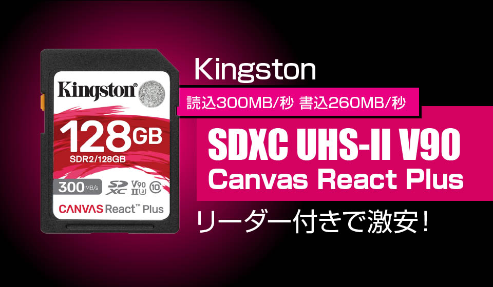 高速SDカード買うなら永久保証のコレ！「Kingston Canvas React Plus」