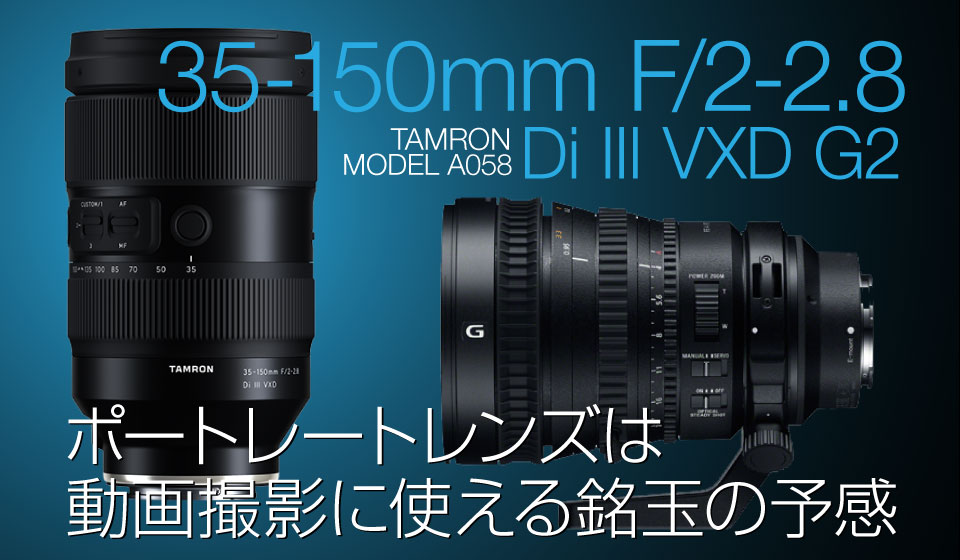 タムロン　35-150mm F2-2.8 Di Ⅲ VXD レンズ
