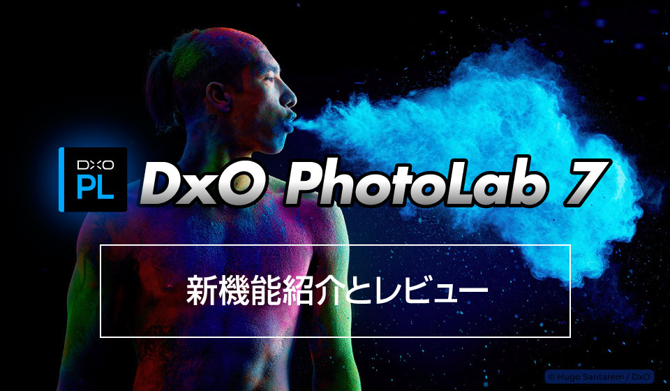DxO PhotoLab 7を告知するためにメーカーから使用許可を得たオリジナル画像