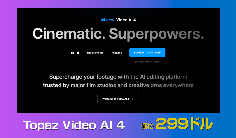 Topaz Video AI 4の販売価格を記載した画像