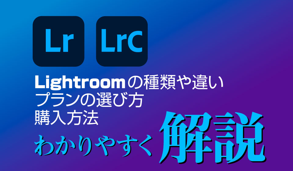 LightroomとLightroom Classicの違いを解説するページのタイトル画像