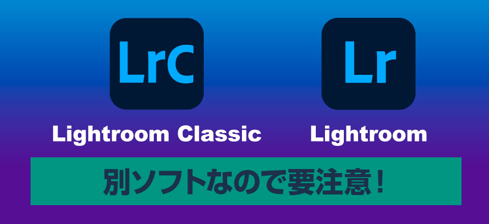 LightroomとLightroom Classicが別ソフトであることを解説する画像