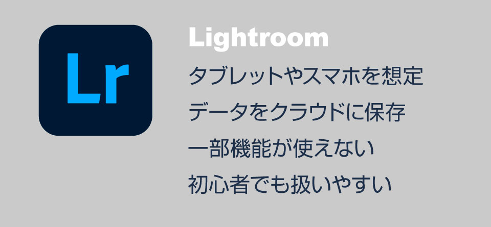 Lightroomの特徴を文字で解説